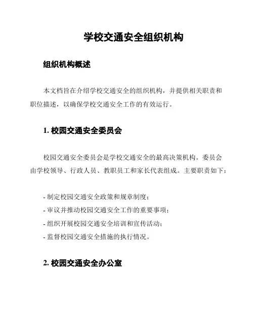 学校交通安全组织机构
