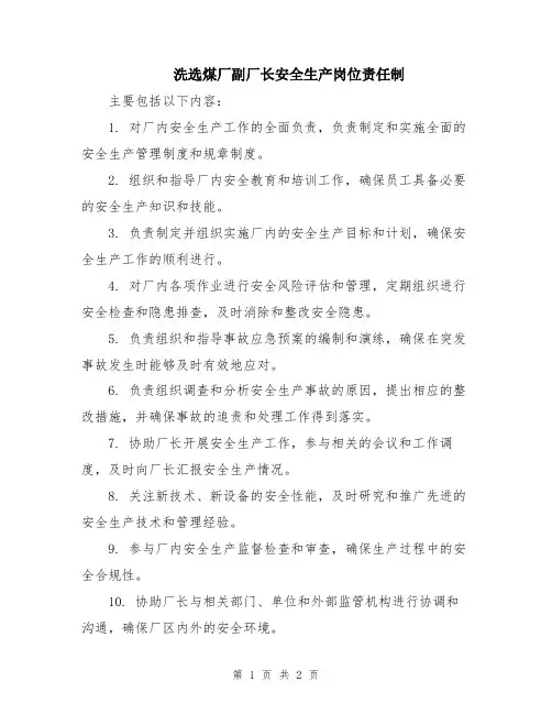 洗选煤厂副厂长安全生产岗位责任制