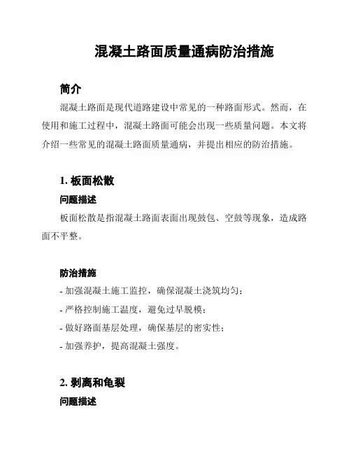 混凝土路面质量通病防治措施