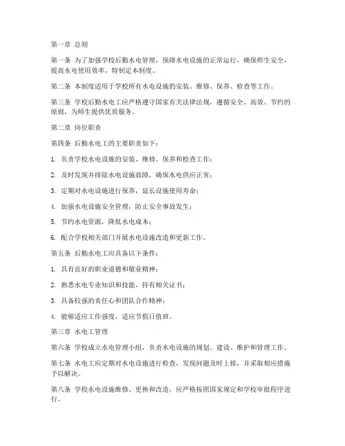 学校后勤水电工管理制度