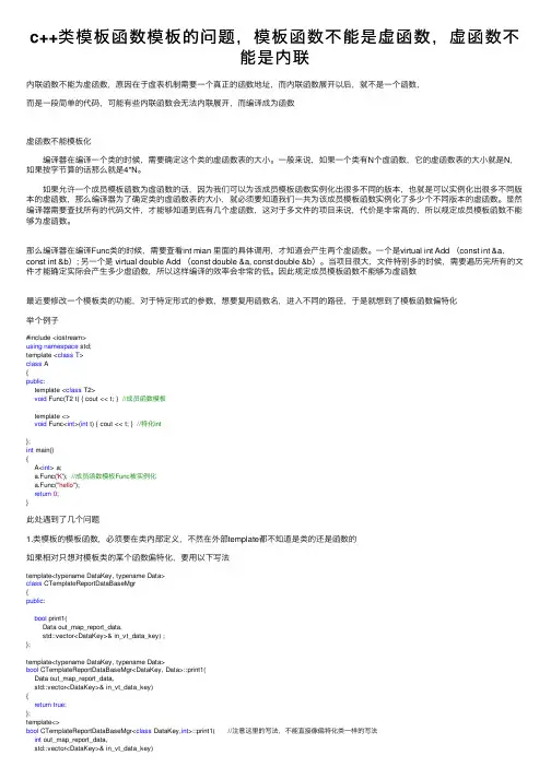 c++类模板函数模板的问题，模板函数不能是虚函数，虚函数不能是内联