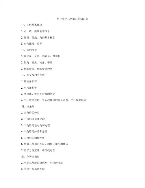 初中数学几何的总结知识点