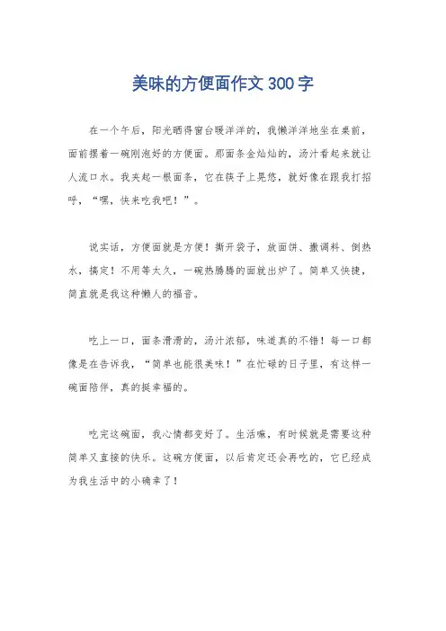 美味的方便面作文300字