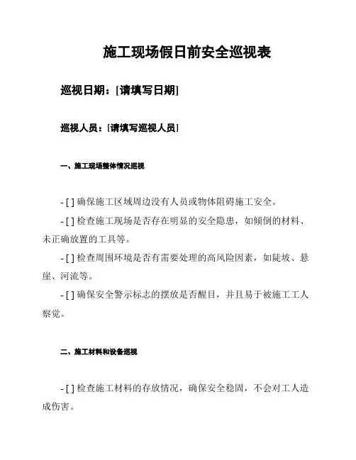 施工现场假日前安全巡视表