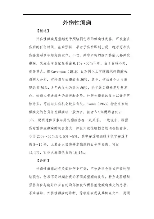 外伤性癫痫