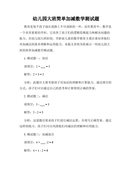 幼儿园大班简单加减数学测试题