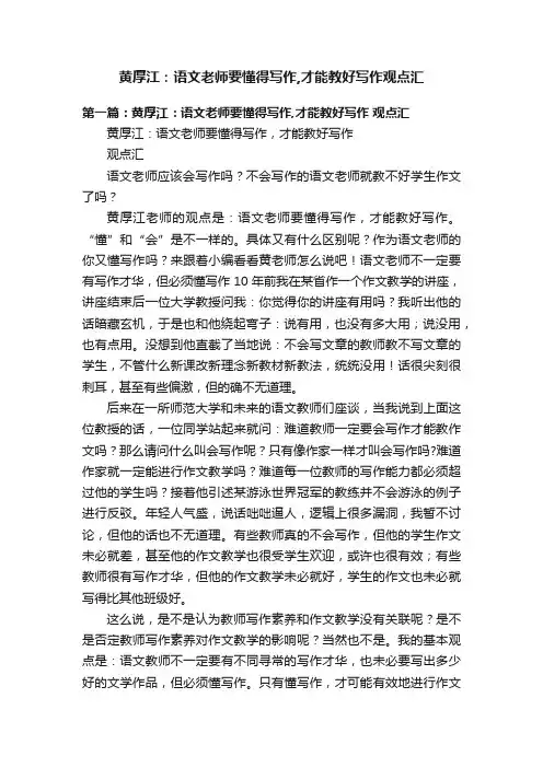 黄厚江：语文老师要懂得写作,才能教好写作观点汇