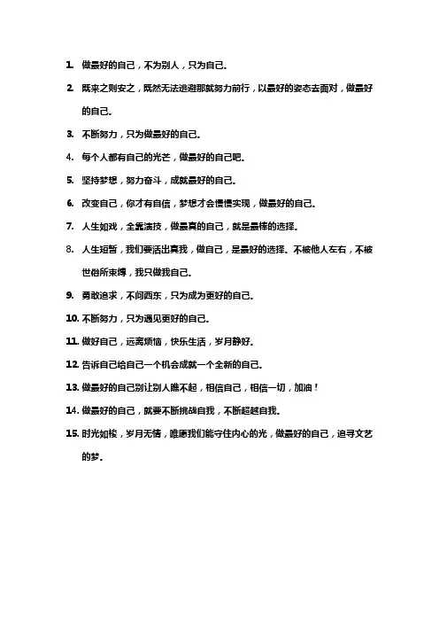 做最好的自己文案简短句子