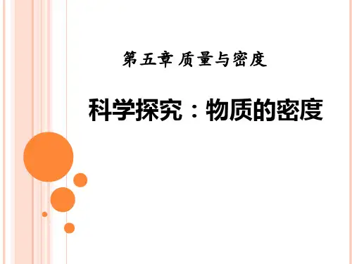 沪科版物理八年级第五章第三节《科学探究：物质的密度》ppt课件