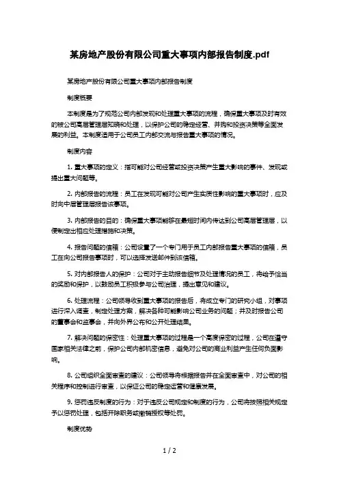 某房地产股份有限公司重大事项内部报告制度.pdf