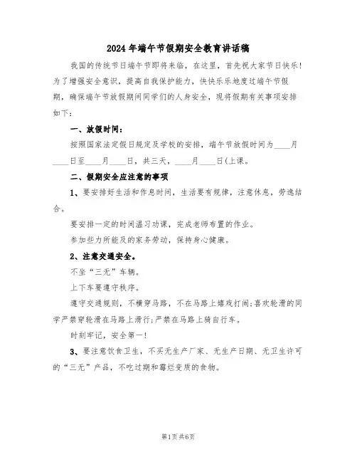 2024年端午节假期安全教育讲话稿(3篇)