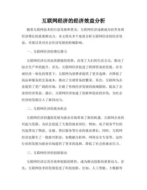 互联网经济的经济效益分析