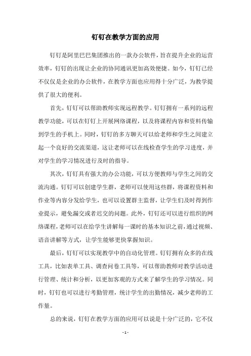 钉钉在教学方面的应用