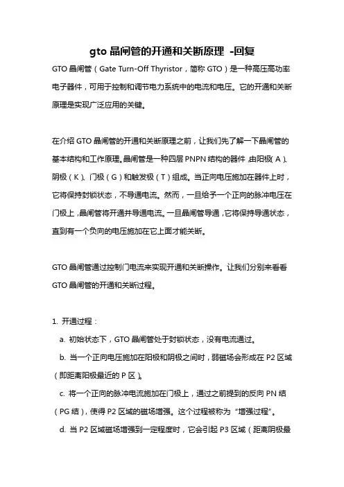 gto晶闸管的开通和关断原理 -回复