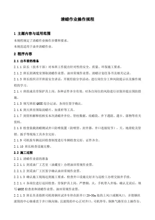 石油工程技术  井下作业  清蜡作业操作规程
