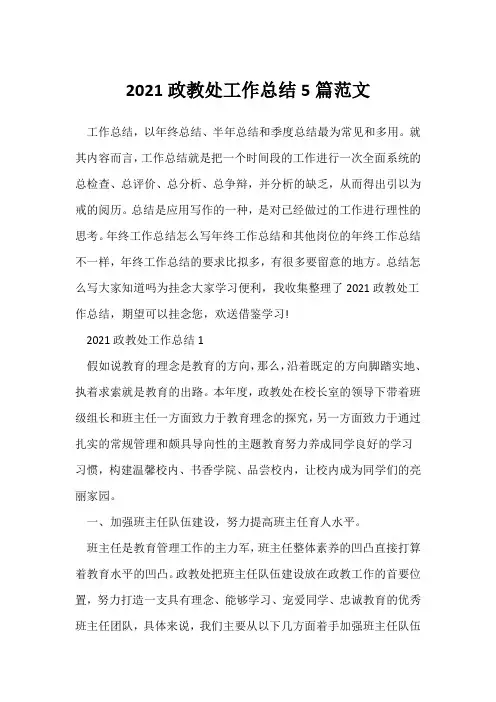 (政教处)2021政教处工作总结5篇范文