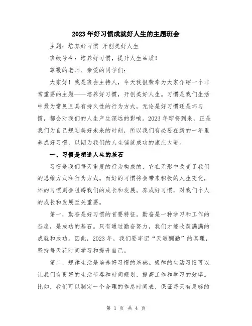 2023年好习惯成就好人生的主题班会