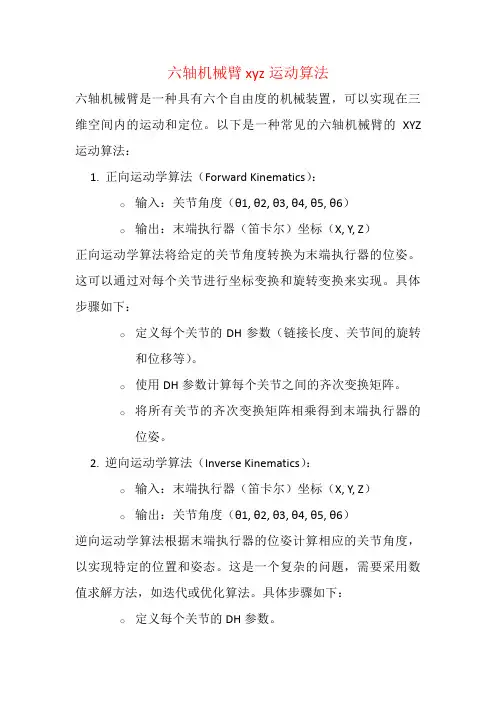 六轴机械臂 xyz运动算法