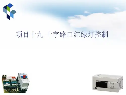 《电气控制及Plc应用技术》课件——项目19 十字路口红绿灯控制