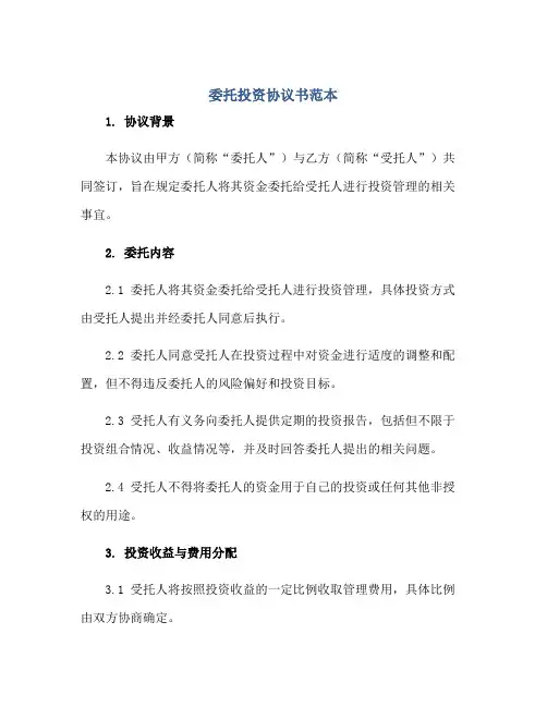 2023委托投资协议书范本正规范本(通用版)