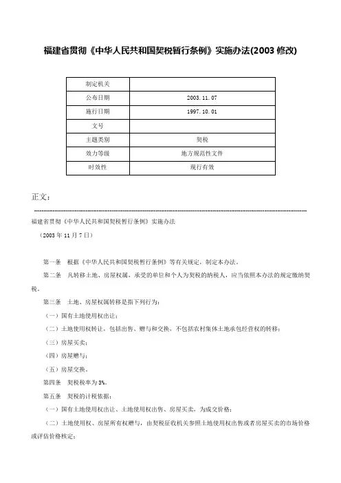 福建省贯彻《中华人民共和国契税暂行条例》实施办法(2003修改)-