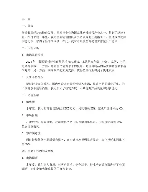 塑料销售的年度总结(3篇)