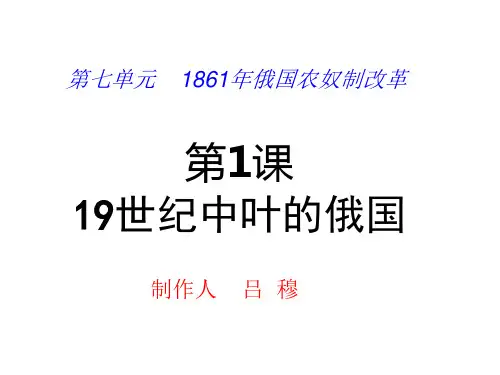 高中历史选修1《1861年俄国农奴制改革第2课 农奴制改革的主要内容》253人教PPT课件