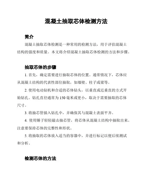 混凝土抽取芯体检测方法