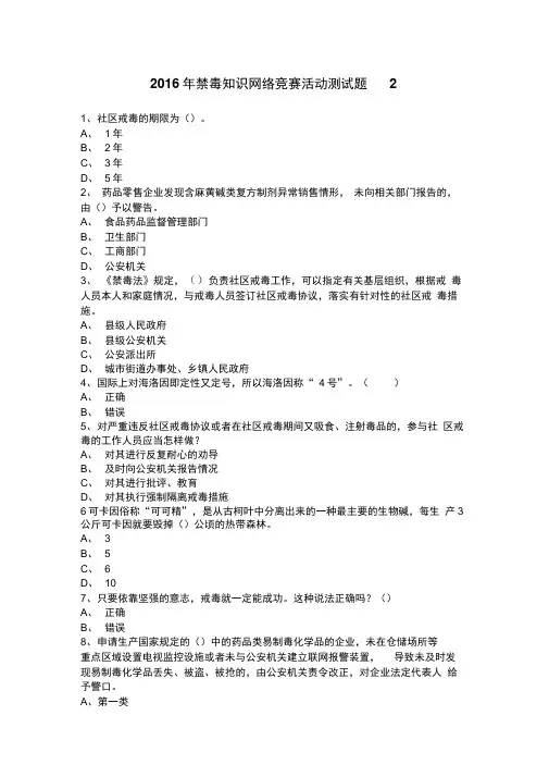 2016年禁毒知识网络竞赛活动测试题2