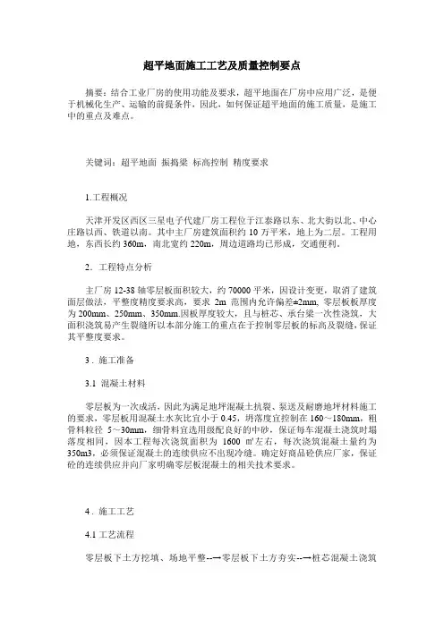 超平地面施工工艺及质量控制要点