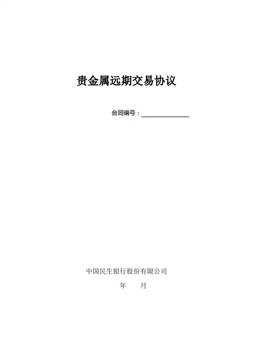 贵金属远期交易协议