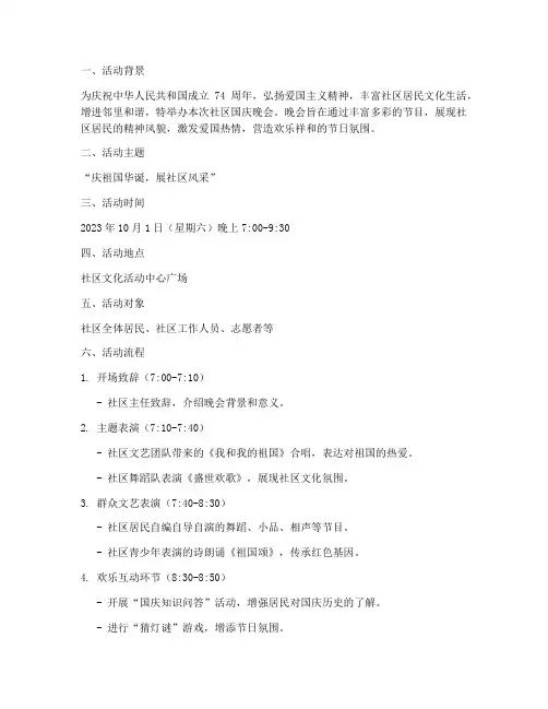 社区国庆晚会策划方案