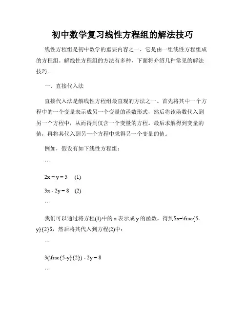 初中数学复习线性方程组的解法技巧