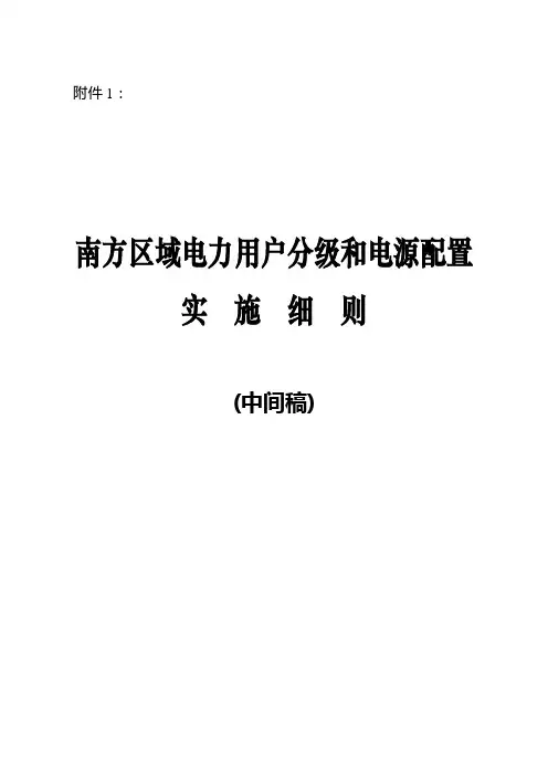 南方区域电力用户分级和电源配置实施细则