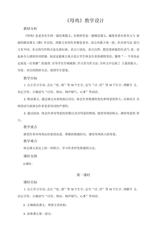 《母鸡》第1课时公开课教学设计【部编人教版四年级