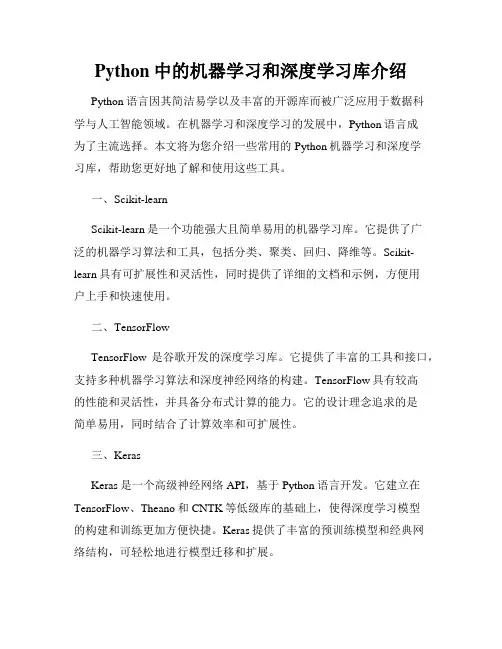 Python中的机器学习和深度学习库介绍