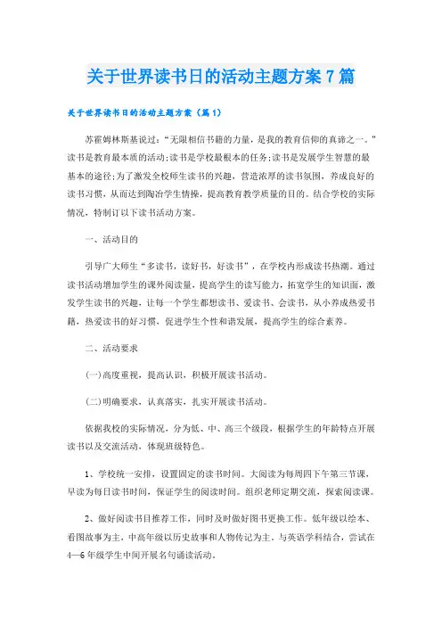关于世界读书日的活动主题方案7篇