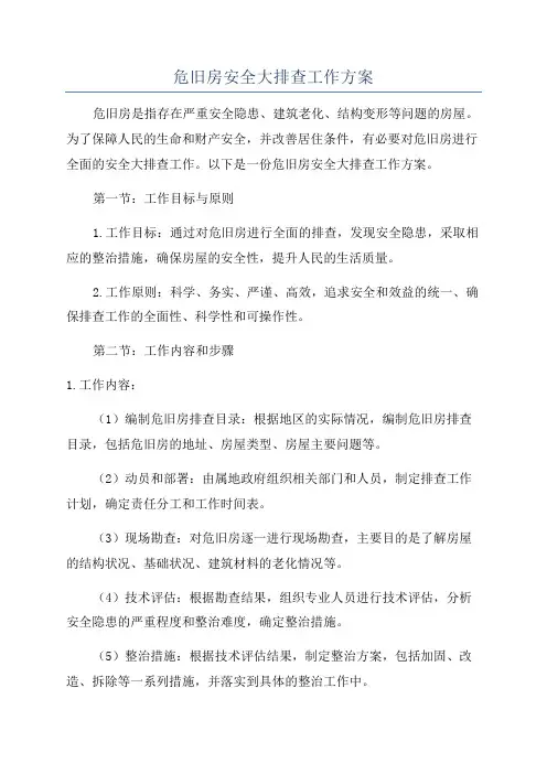 危旧房安全大排查工作方案