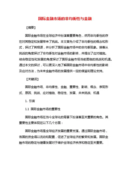 国际金融市场的非均衡性与金融