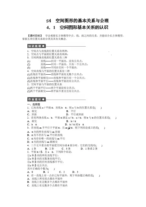 北师大版高中数学必修二§4 空间图形的基本关系与公理