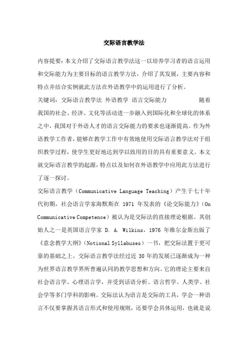 交际语言教学法