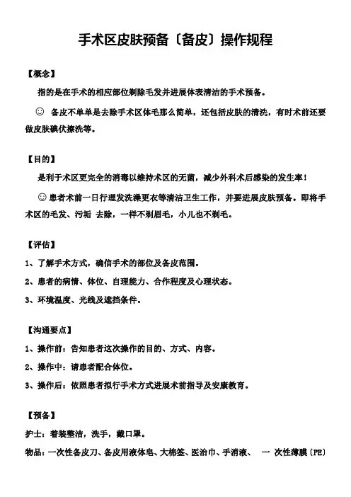 备皮操作规程