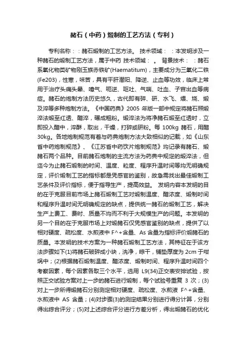 赭石（中药）煅制的工艺方法（专利）