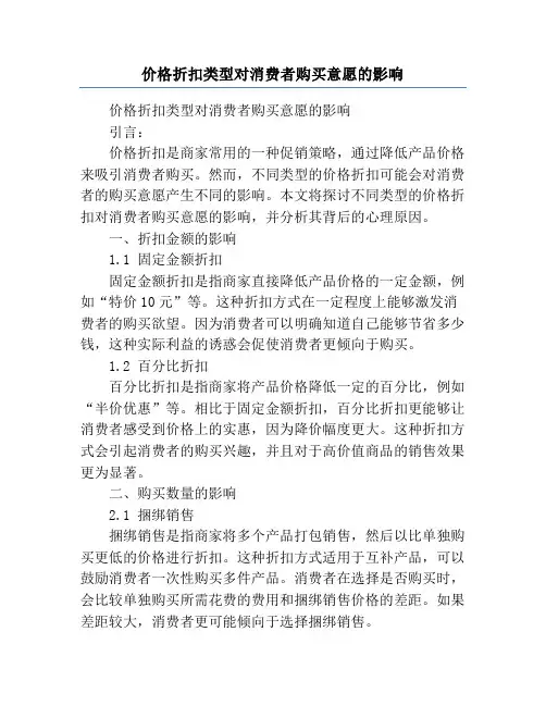 价格折扣类型对消费者购买意愿的影响