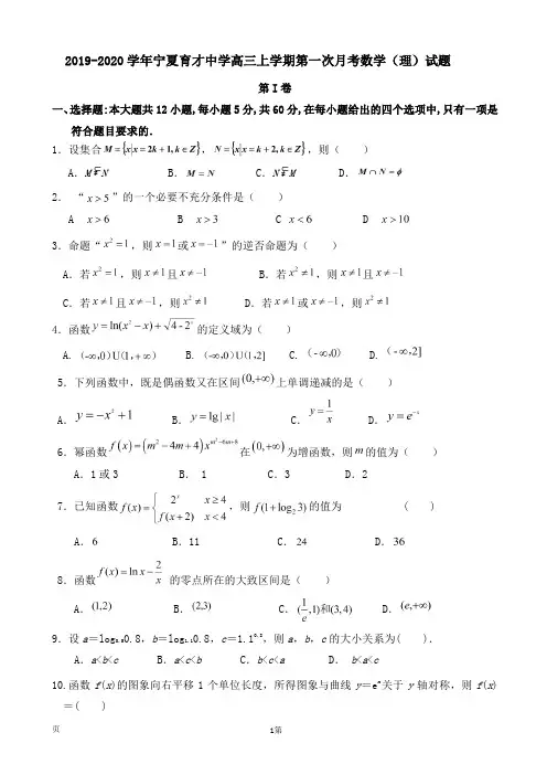 2019-2020学年宁夏育才中学高三上学期第一次月考数学(理)试题