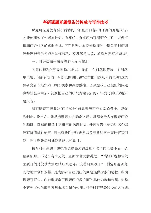 科研课题开题报告的构成与写作技巧