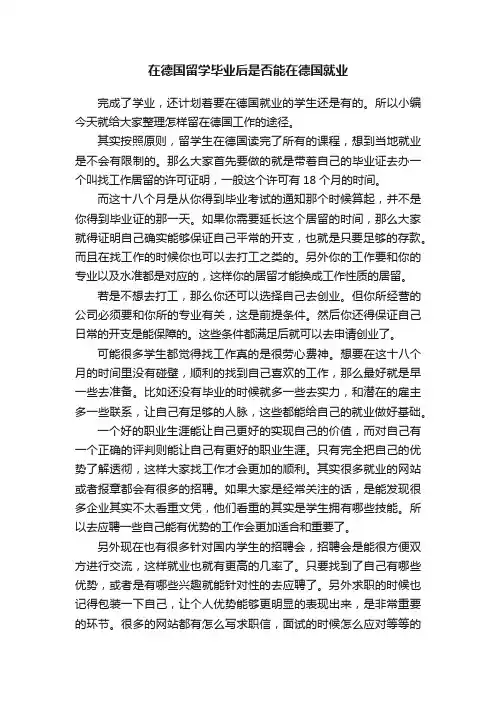 在德国留学毕业后是否能在德国就业