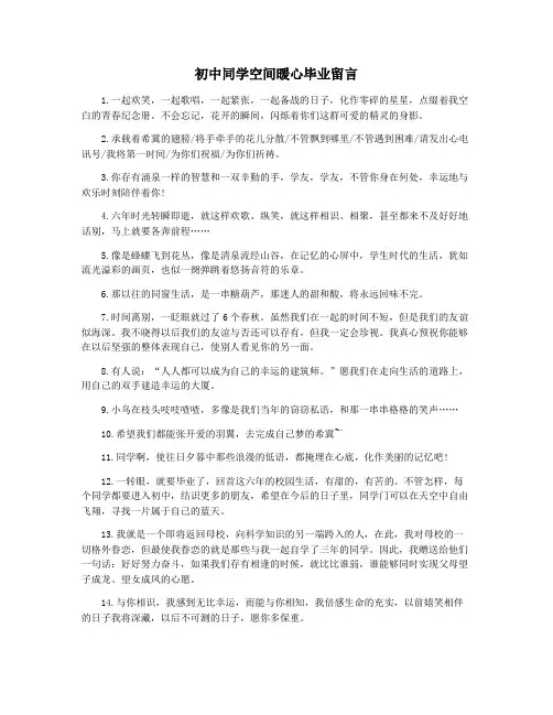 初中同学空间暖心毕业留言