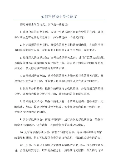 如何写好硕士学位论文