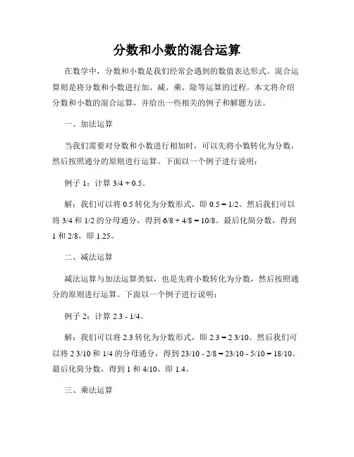 分数和小数的混合运算